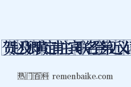 贺赵及卿黄定甫主宾联名登第近义词是什么意思的图片